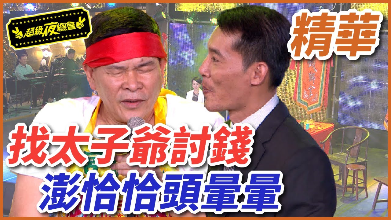 【鐵獅宮】有人找太子爺討錢？！金額三億讓澎恰恰頭暈暈！｜EP32｜完整版