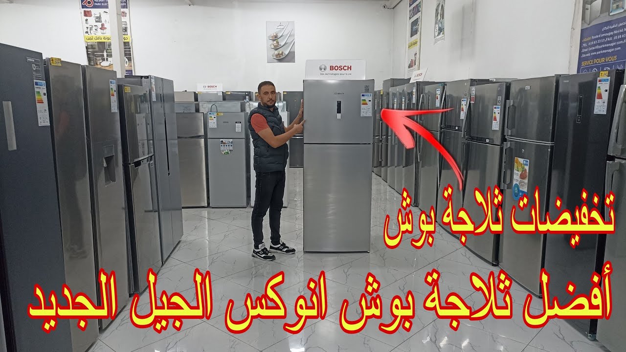 تخفيضات: شرح مفصل حول إمتيازات ثلاجة بوش انوكس الجيل الجديد réfrigérateur Bosch inox