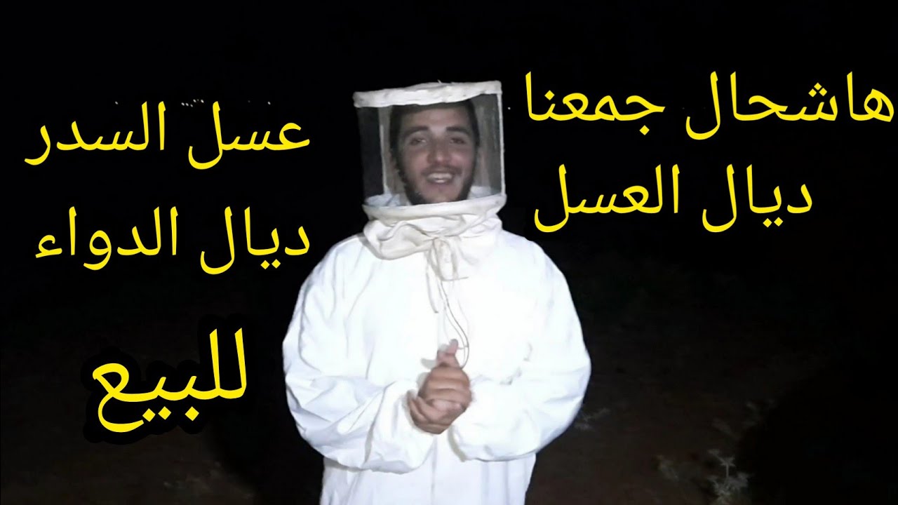 جنينا عسل السدر للشفاء26/07/2021 ها شحال جمعنا ديال العسل 0645255456 مرحبا بالجميع