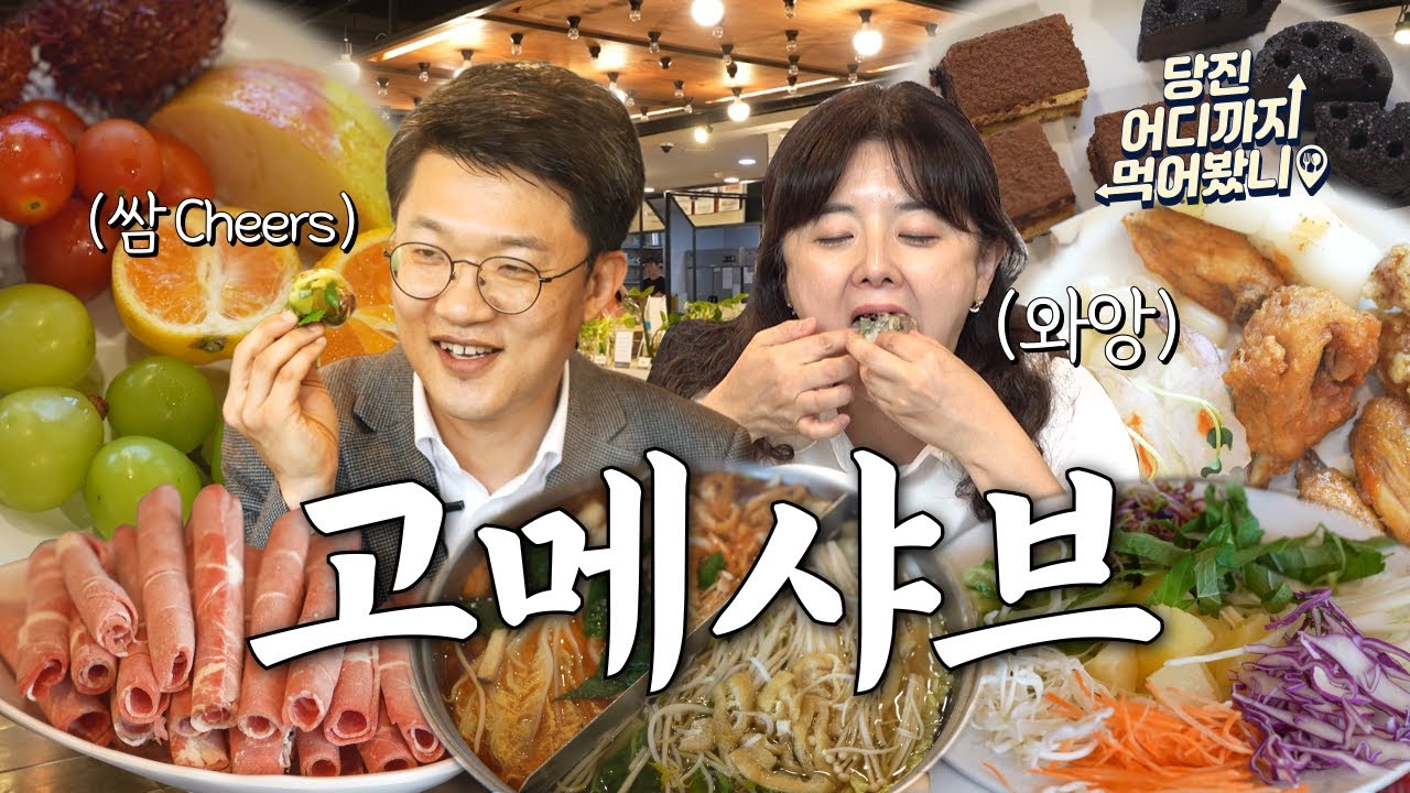 당진 어디까지 먹어봤니 #1. 샤브샤브 고메샤브