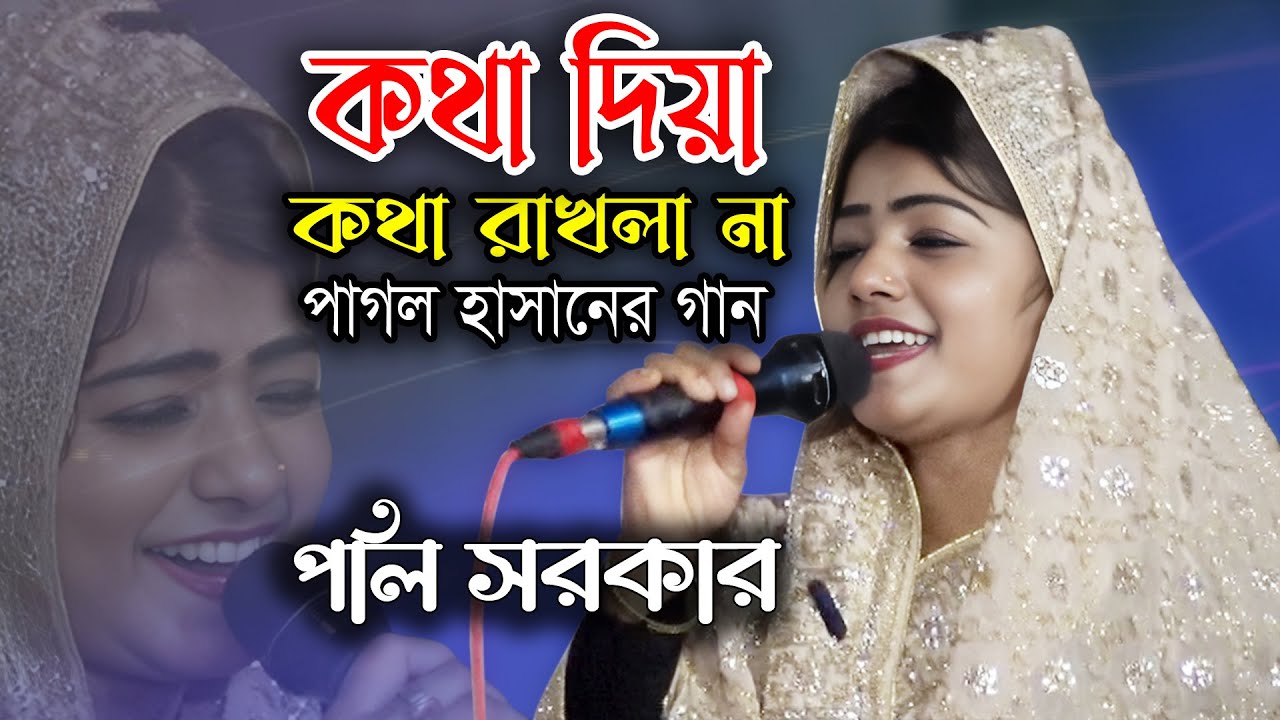 কথা দিয়া কথা রাখলানা | poli sarkar | Kotha Diya Kotha Rakhla na | Pagol Hasan | পলি সরকার