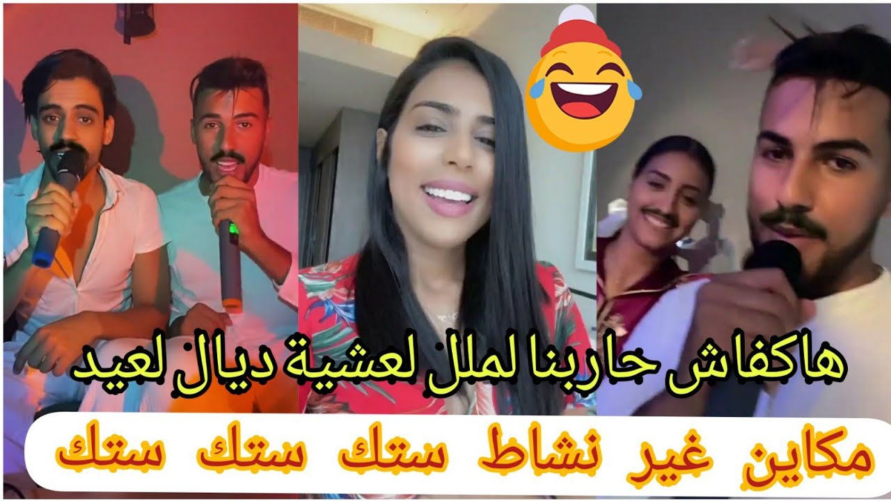 تتمت الفيديو السابق🥰مكاين غير نشاط ستك ستك حيحنا💃درنا سهرة العيد🤣🤣