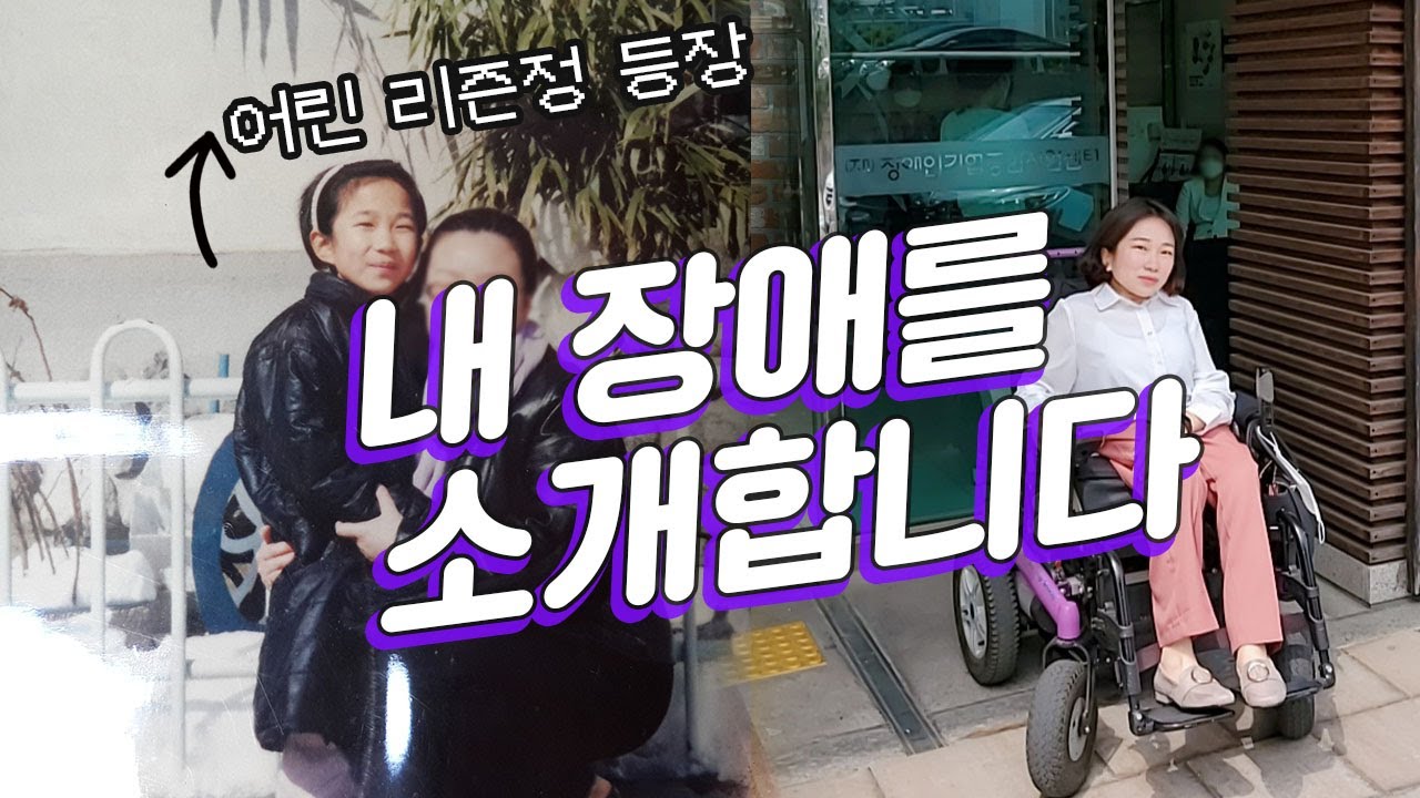 내 장애를 소개합니다