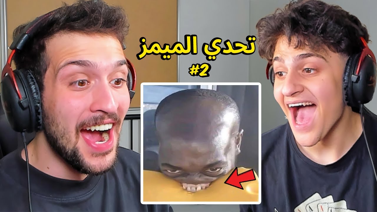 تحدي الضحك ميمز ضد اخوي الصغير عبسي !! الحلقة المستحيلة