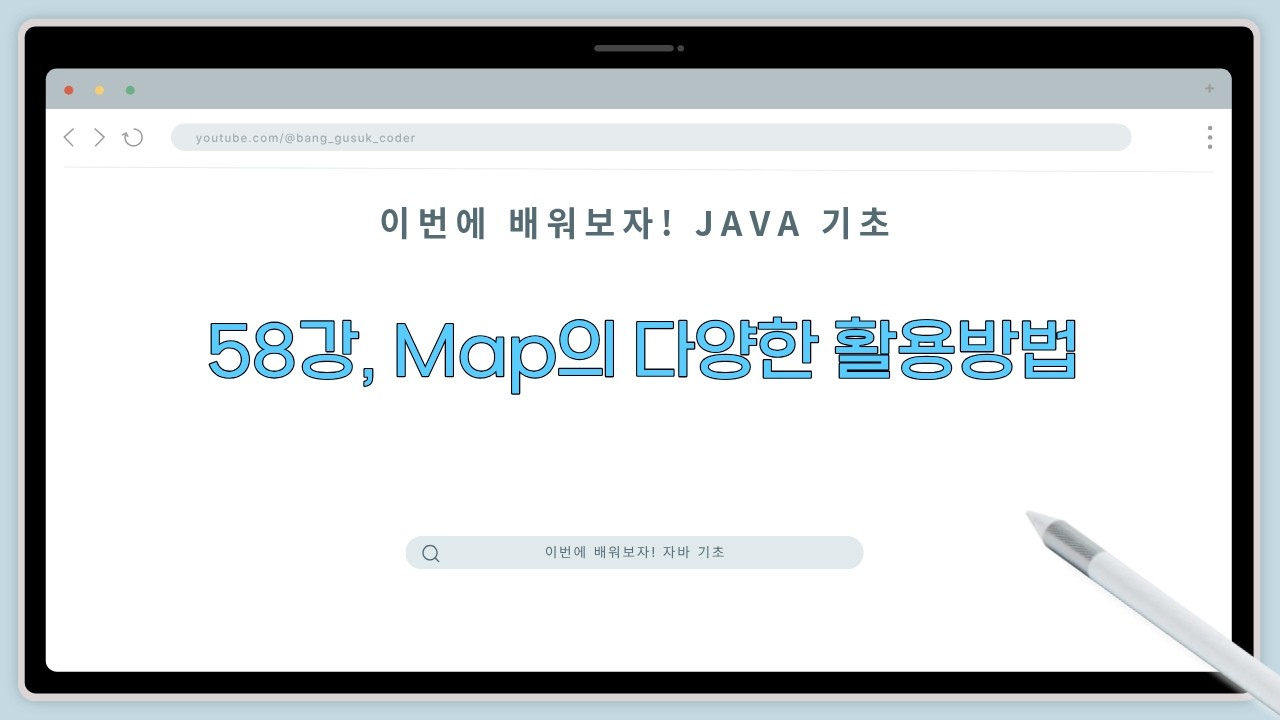 26 03 10, 이번에 배워보자! 자바 기초, 58강, Map의 다양한 활용방법