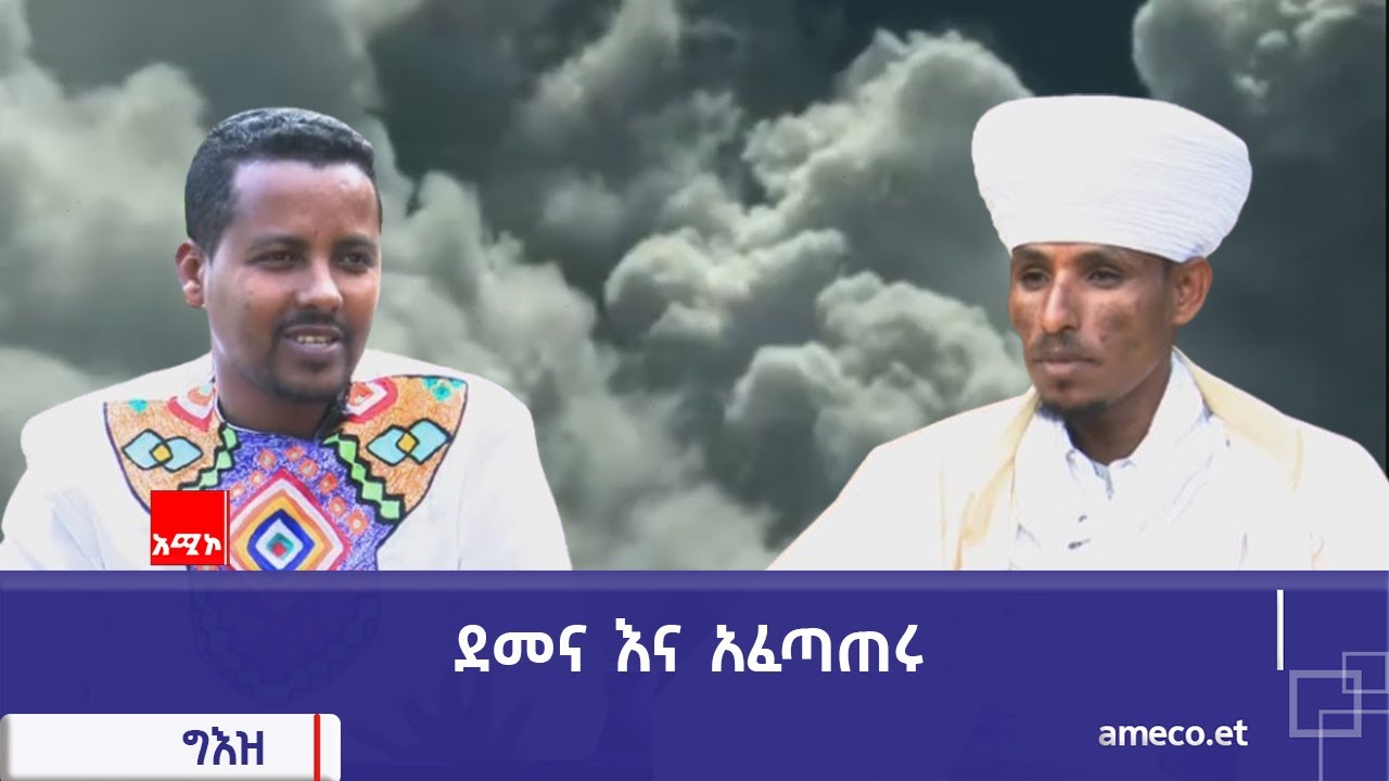 ግእዝ:- ደመና እና አፈጣጠሩ
