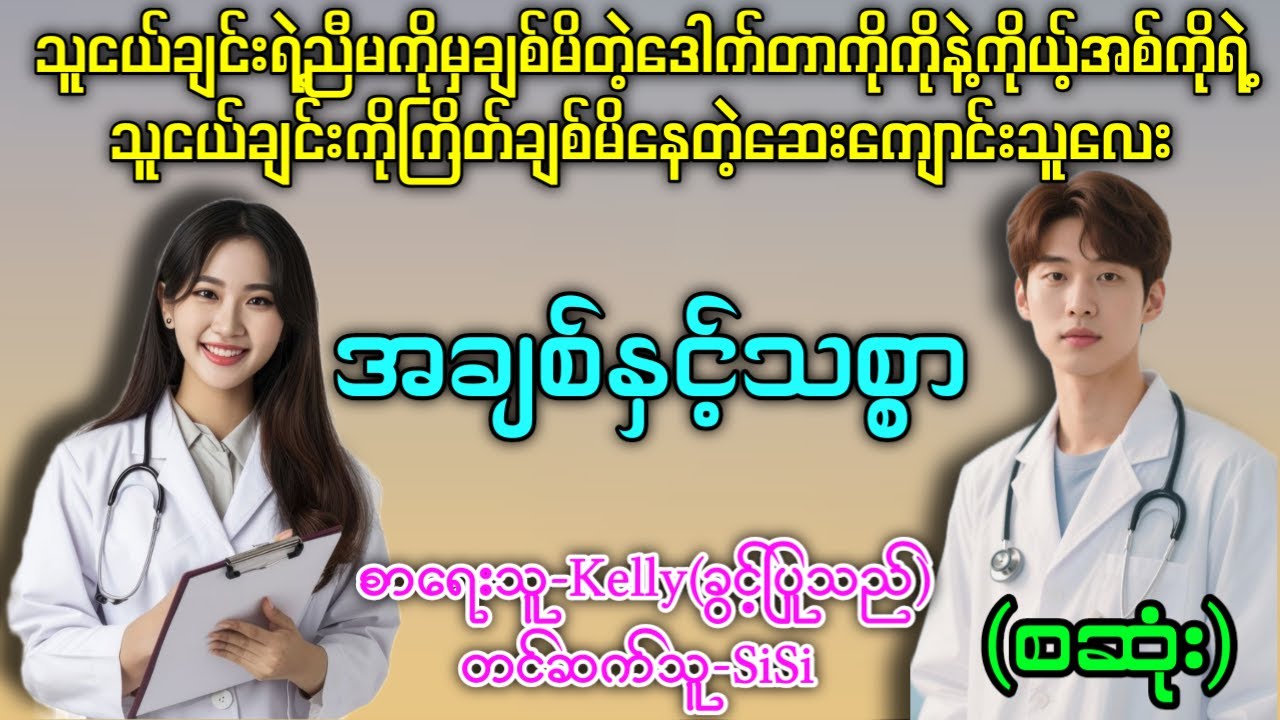 အချစ်နှင့်သစ္စာ (စဆုံး) 
