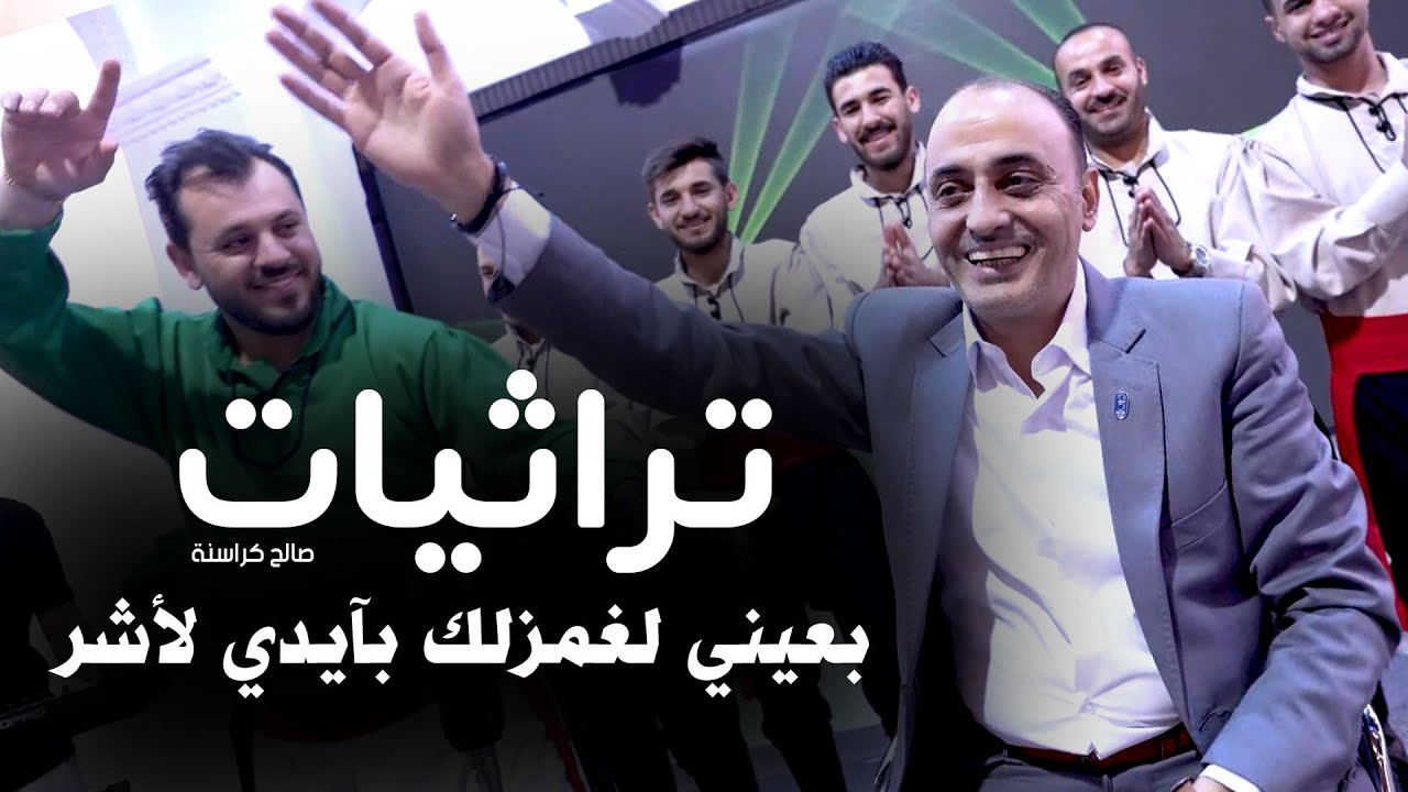 تراثيات - بعيني لغمزلك - صالح كراسنة 2026 ( نايم بقلبي - هي يا لابس الوردي - يا مشط العظم ) 2026