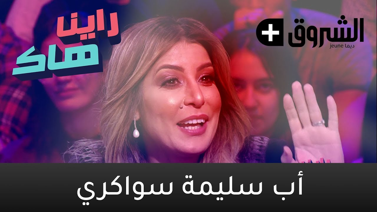 Raïna Hak - émission du 19/1/2019 - Le Papa de Salima Souakri - راينا هاك