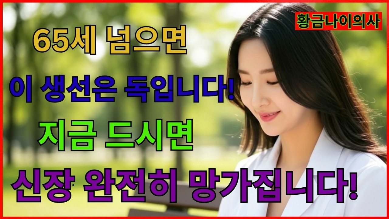 매일 먹는 이 생선, 신장 노화를 부릅니다! 조심해야 할 생선 TOP3