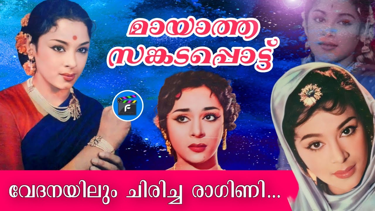 116|ഇനിയുണ്ടാകുമോ മറ്റൊരു രാഗിണി|𝙰𝙲𝚃𝚁𝙴𝚂𝚂 𝚁𝙰𝙶𝙸𝙽𝙸 𝙻𝙸𝙵𝙴