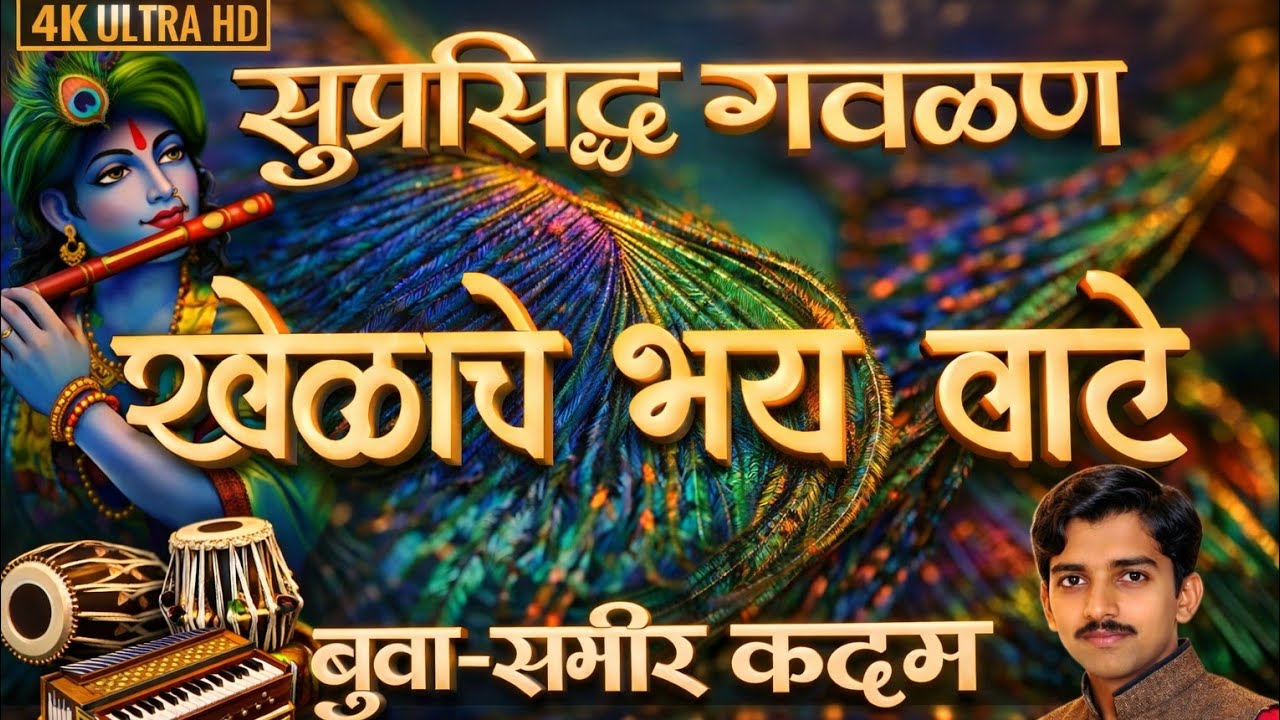 गवळण-खेळाचे....खेळाचे भय वाटे|अप्रतिम गवळण बुवा-समीर कदम🎧