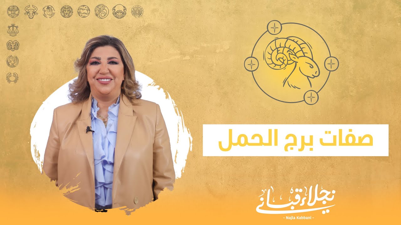 صفات برج الحمل مع نجلاء قباني
