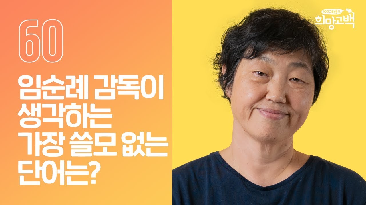 이 세상에서 가장 쓸모 없는 단어, '혐오' | 영화감독 임순례 | #60번째 희망고백러 | 희망고백:100그라운드