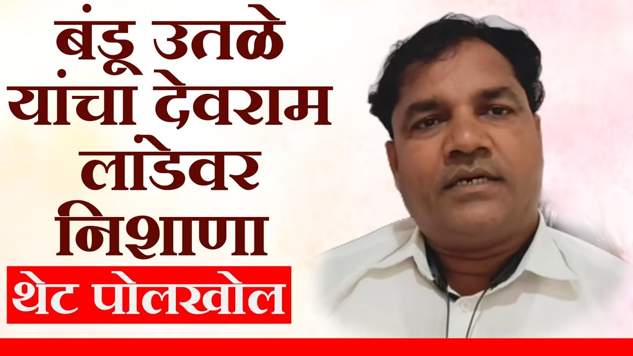 बंडू ऊतळे यांचा देवराम लांडे वर निशाणा. शासकीय योजनाची केली पोल खोल..