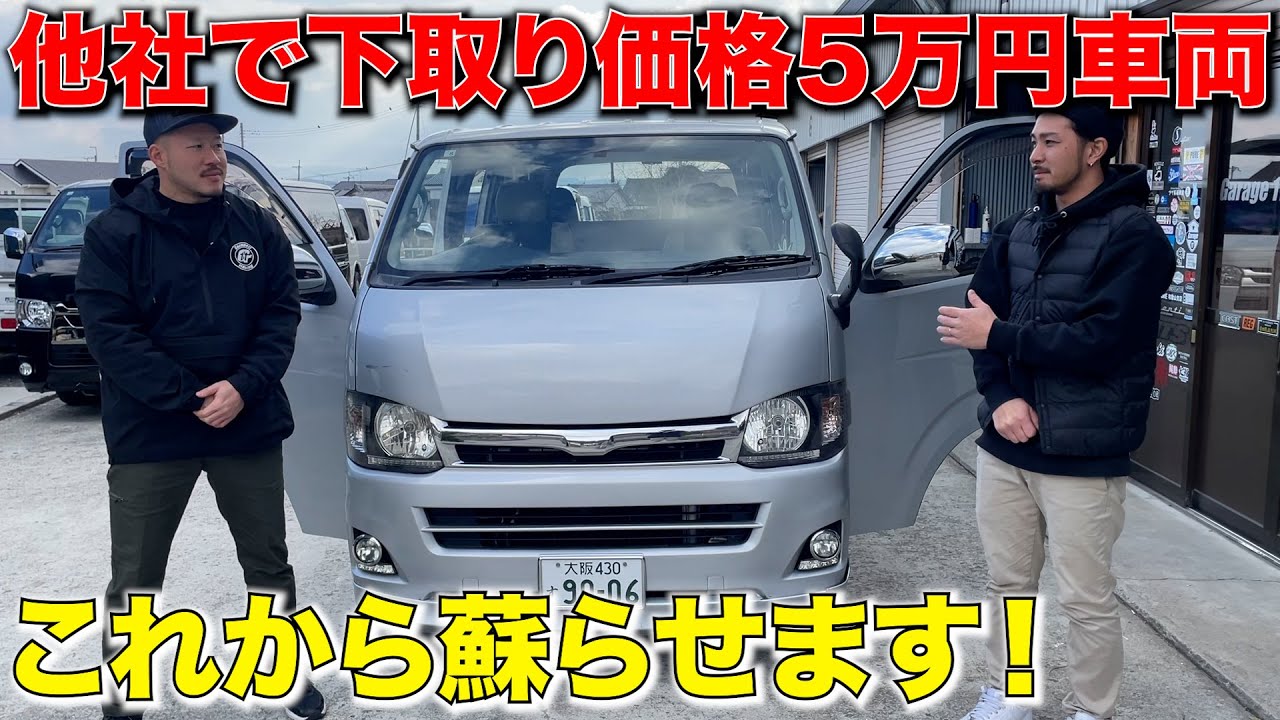 【ハイエース】下取り5万円の車両を甦らします‼️