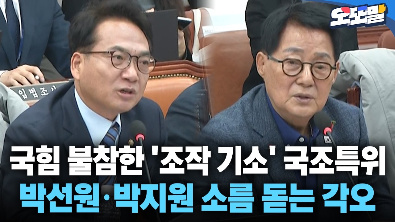 [현장영상] 국힘 불참한 '조작 기소' 국조특위 박선원·박지원 소름 돋는 각오