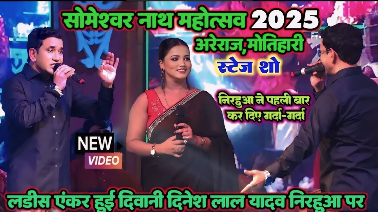 सोमेश्वर नाथ महोत्सव में निरहुआ का प्रोग्राम हिट रहा 2025 | 