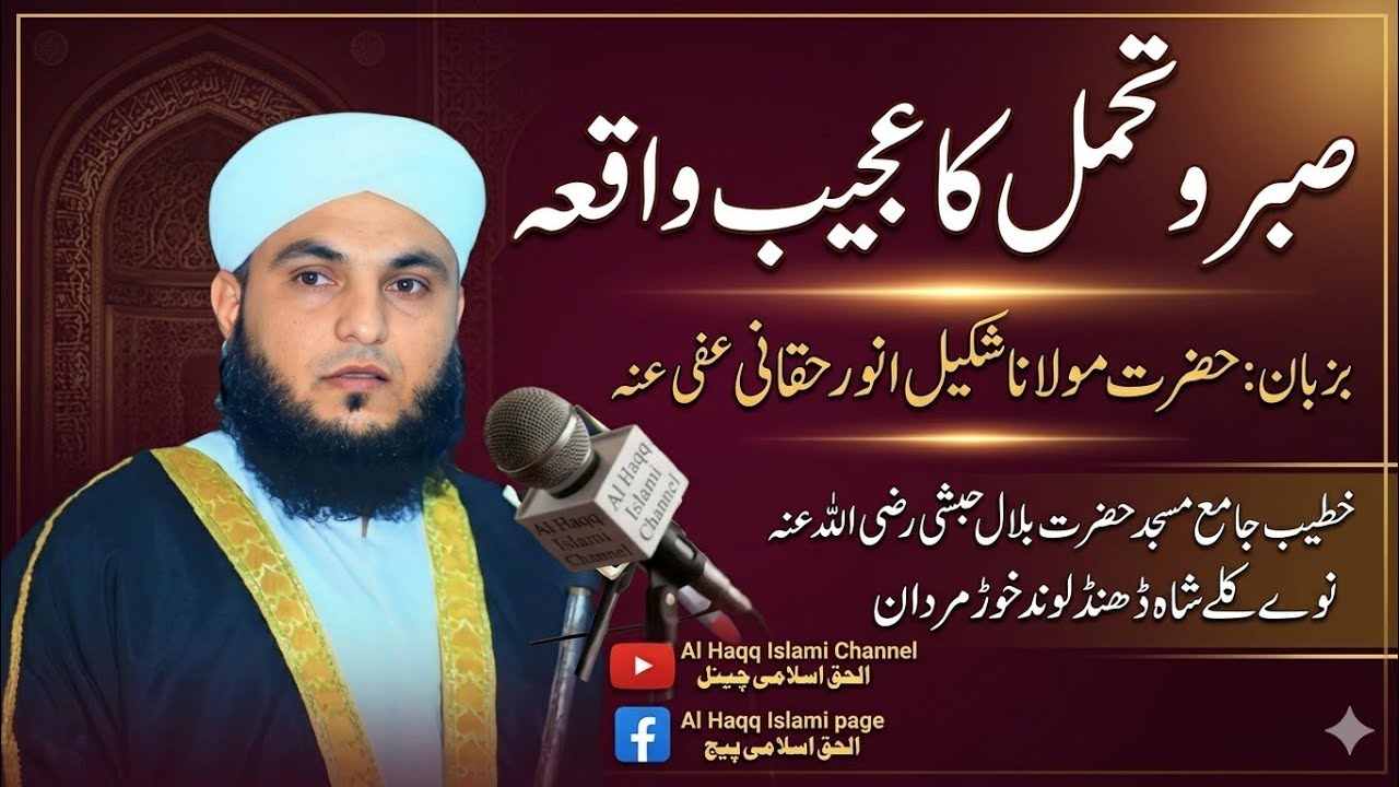 نیو بیان صبر و تحمل کا عجیب واقعہ