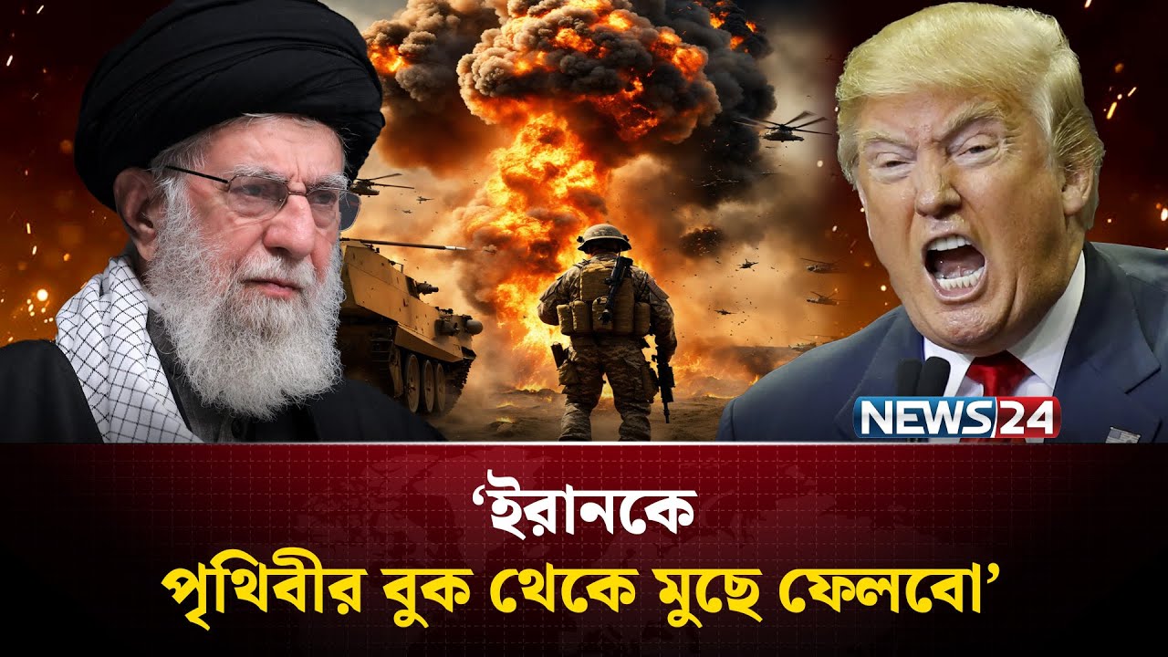 সর্বশক্তি দিয়ে আ'ক্রমণের পাল্টা হু'মকি তেহরানের | Trump Threatens Iran | NEWS24