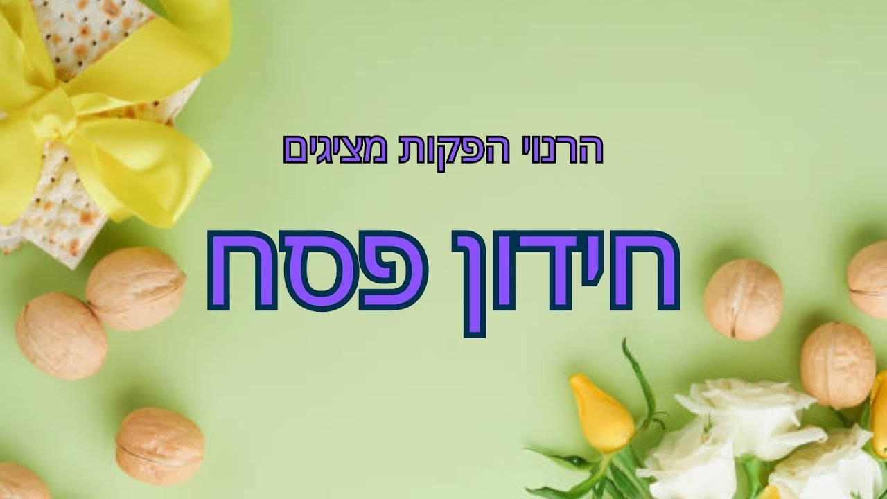 חידון פסח/PASSOVER QUIZ #art #family #quiz #quiztime #חידון #diy #games #פסח #passover