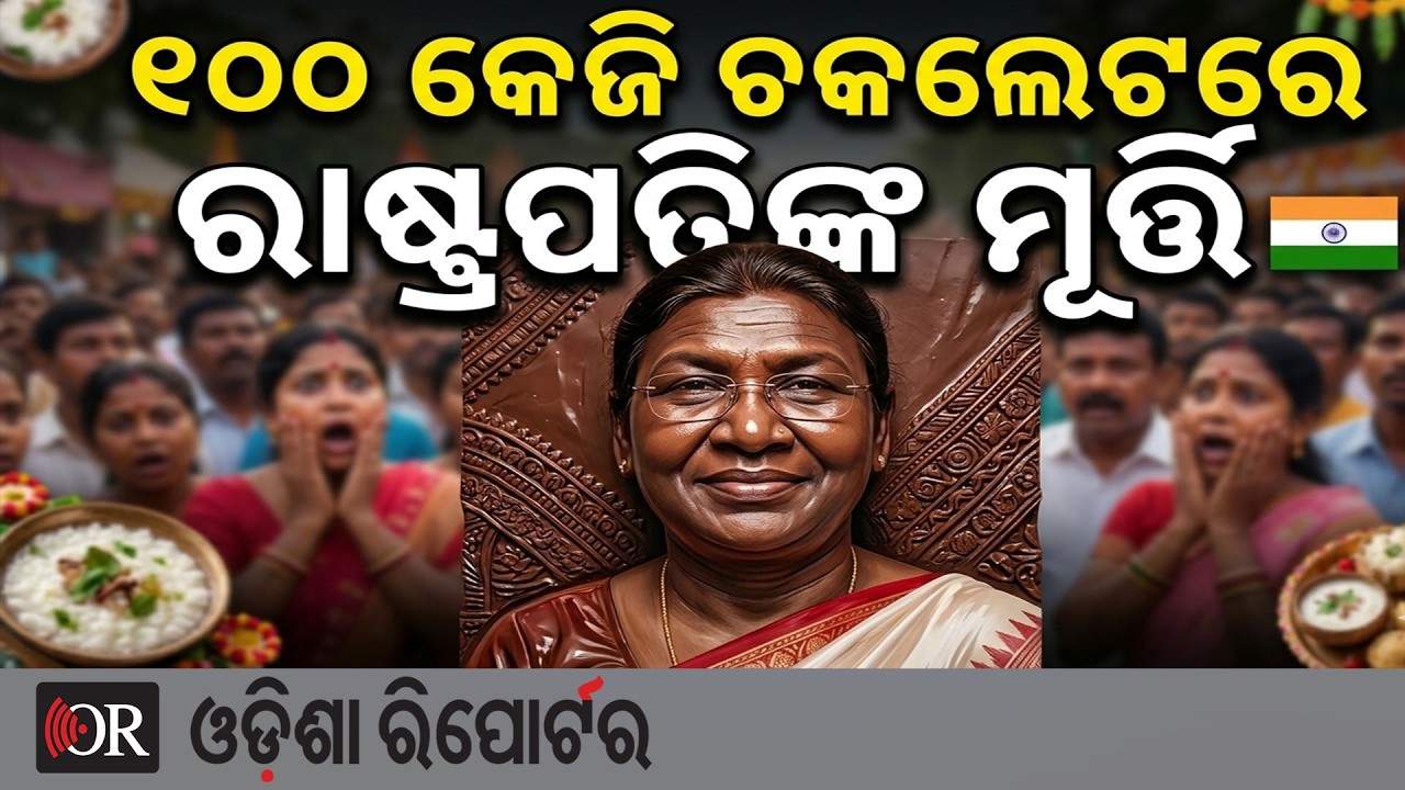 ୧୦୦ କେଜି ଚକଲେଟରେ ରାଷ୍ଟ୍ରପତିଙ୍କ ମୂର୍ତ୍ତି | Odisha Reporter