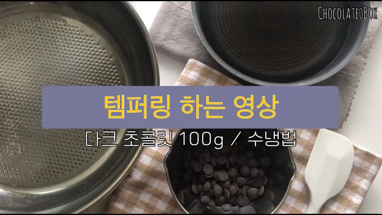 [템퍼링하는 영상] 다크 초콜릿100g 템퍼링 같이해봐요ㅣ수냉법ㅣHow to temper.ㅣテンパリングのやり方