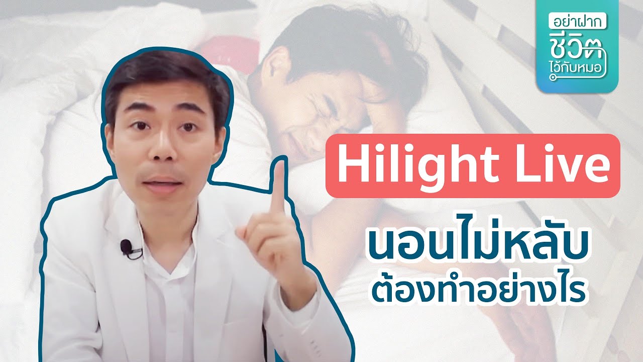 [LIVE Hilight] นอนไม่หลับต้องทำอย่างไร? โดย นพ.​ อรรถ​สิทธิ์​ ศักดิ์​สุธา​พร
