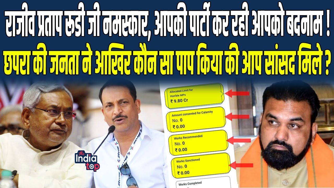 Rajiv Pratap Rudy जी नमस्कार, आपकी पार्टी कर रही आपको बदनाम, कई बार के सांसद को नहीं दिख रहा...