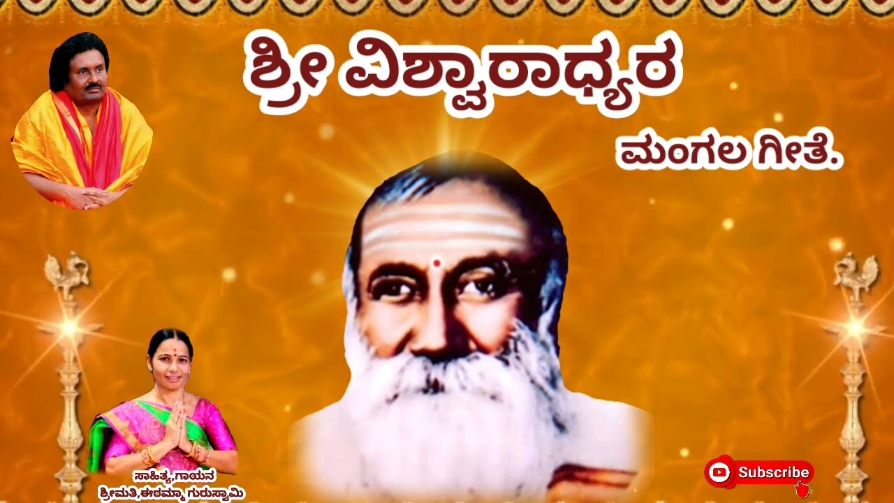 ಶ್ರೀ ವಿಶ್ವಾರಾಧ್ಯರ ಮಂಗಲ ಗೀತೆ.( Vishwaradhya mangala song) | Eramma Guruswami | B. V. Srinivas