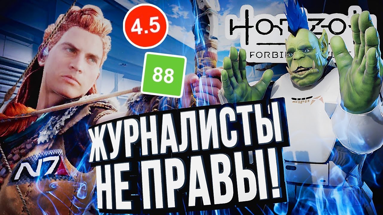 ЖУРНАЛИСТЫ НЕ ПРАВЫ? – Horizon Forbidden West: щёки, пельмени, Mass Effect 2