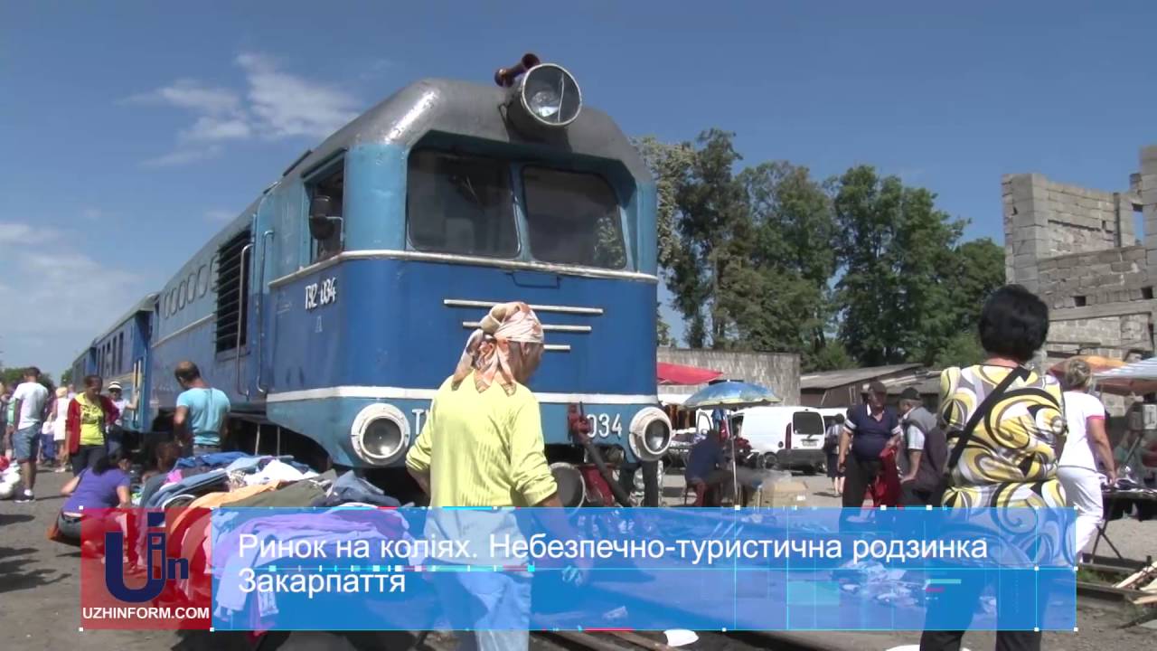 Ринок на коліях. Небезпечно-туристична родзинка Закарпаття