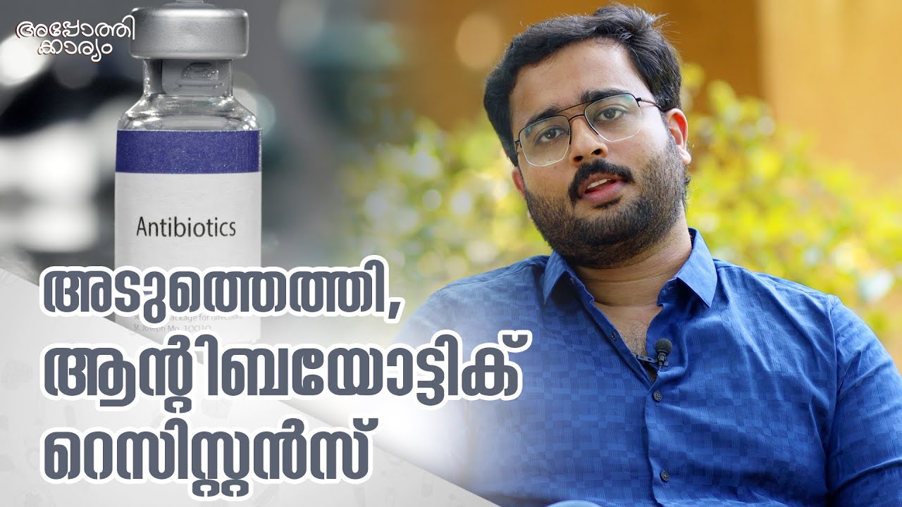 അടുത്തെത്തി,ആന്റിബയോട്ടിക് റെസിസ്റ്റൻസ് l Antibiotic Resistance l Dr Rohit V l Apothekaryam