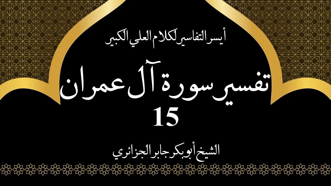 15- تفسير سورة آل عمران 32-37 | أيسر التفاسير لكلام العلي الكبير - الشيخ أبو بكر جابر الجزائري