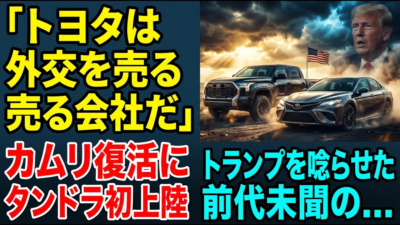 「全長6mのトラックが日本を走る」トランプを唸らせたトヨタの逆輸入計画に世界の経済紙が絶句した理由