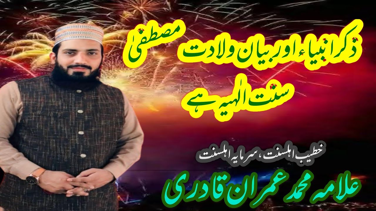 Milad e Mustafa انبیاء کا ذکرکرنااور  میلاد پاک منانااللّٰہ کی سنت ہے Allama Muhammad Imran Qadri 