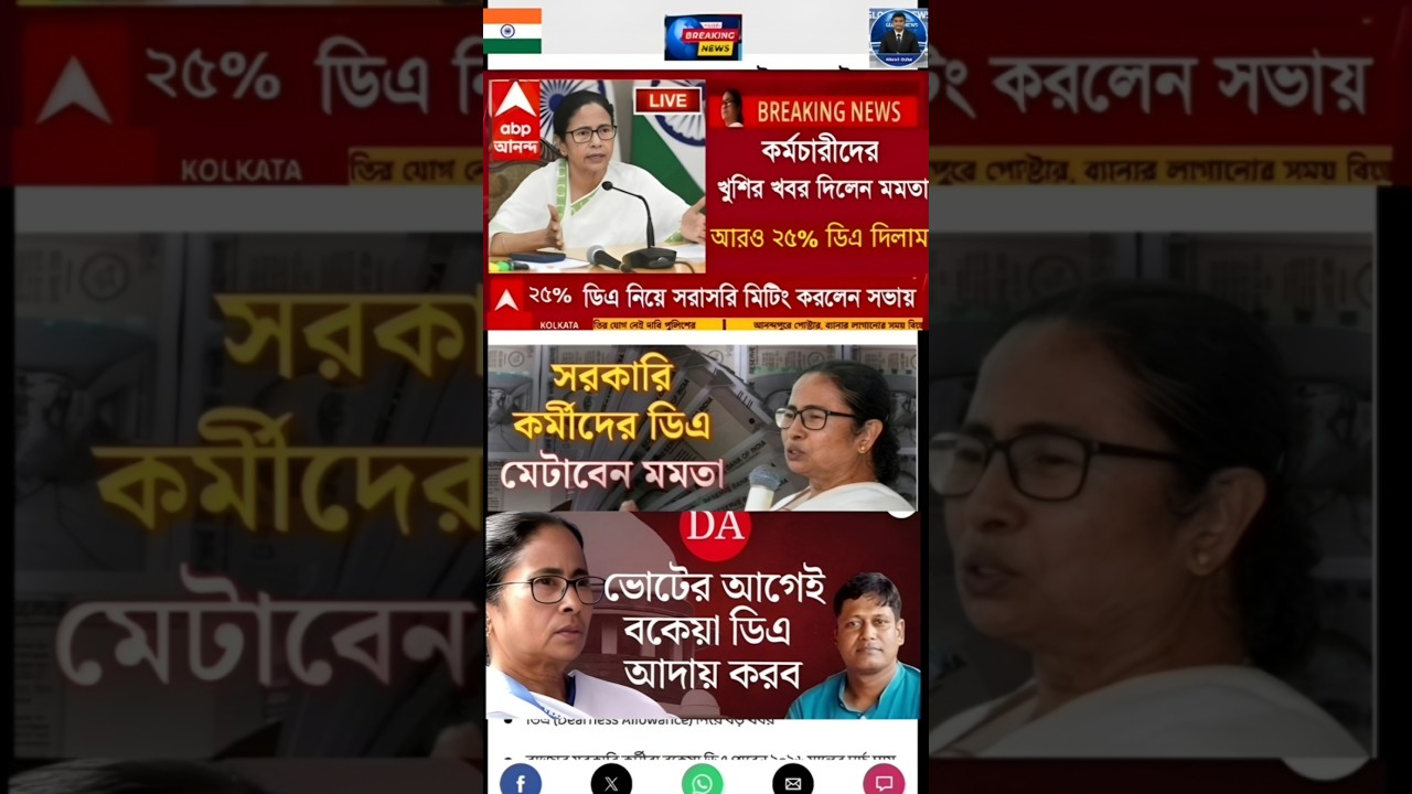 DA news today West Bengal | WB DA latest update news | WB DA news today 25% da arrear news #shorts