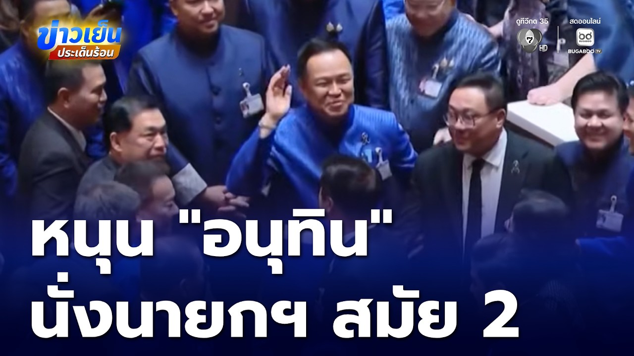 293 เสียง โหวตหนุน อนุทิน นั่งนายกฯ สมัย 2 งูเห่าสีส้มโผล่! | ข่าวเย็นประเด็นร้อน