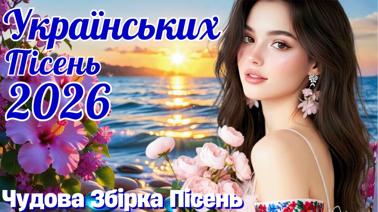 Українська Музика 2026 🎶 Найкращі Пісні