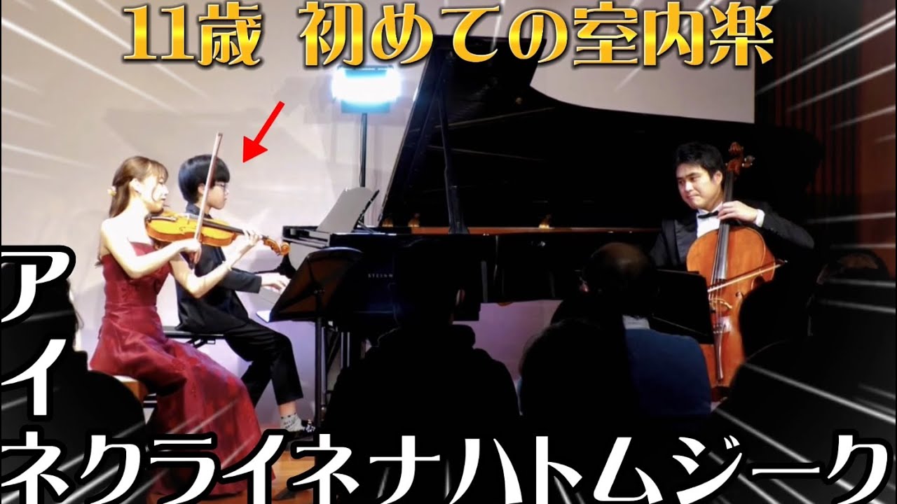 【11歳】初めての室内楽『アイネクライネナハトムジーク』を演奏しました♪