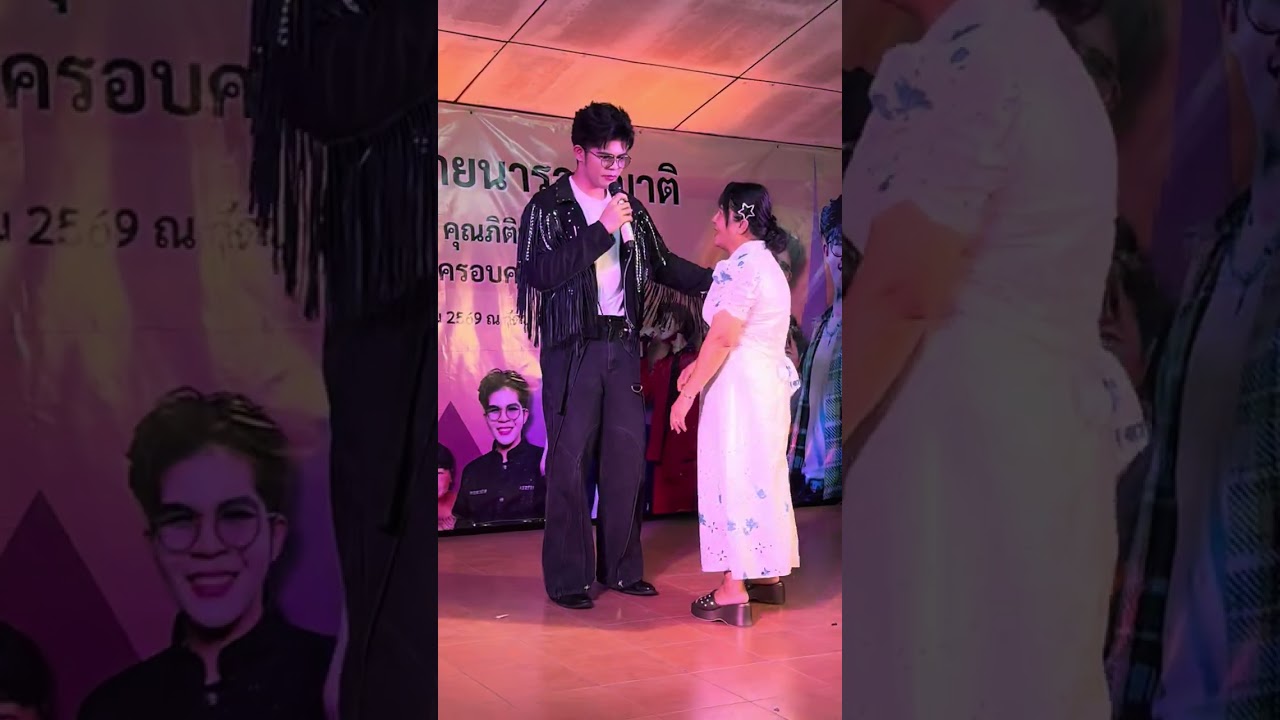 เจ้าภาพขึ้นเวที- ไรอัล กาจบัณฑิต | วัดบ้านนา ชลบุรี | 7.3.2569 | แอบเที่ยวกัน