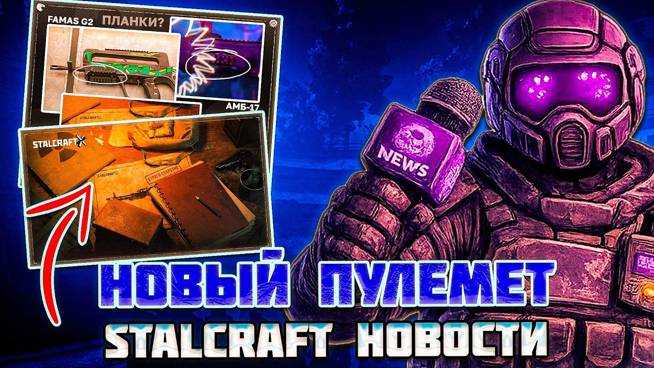 УЛУЧШЕНИЕ СИГНАЛОВ и НОВЫЙ ПУЛЕМЕТ | STALCRAFT НОВОСТИ