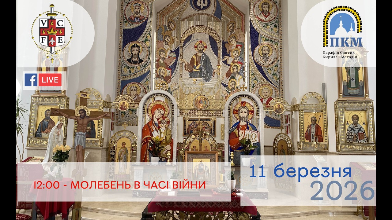 11.03.26 Середа. 12:00 - МОЛЕБЕНЬ В ЧАСІ ВІЙНИ.