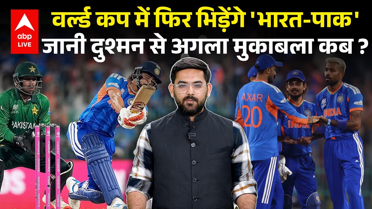 T20 World Cup 2026 India Vs Pakistan का मुकाबला फिर कब होगा, क्या आगे भी मैच खेलेंगी दोनों टीम ?