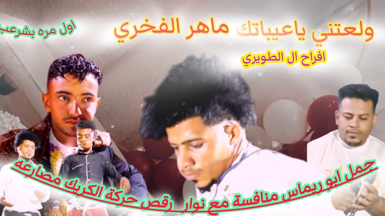 ولعتني ياعيباتك الفنان ماهر الفخري عرس محمد الطوري رقص منافسه جمال ونوار. رقص مصارعه حركة الحنش