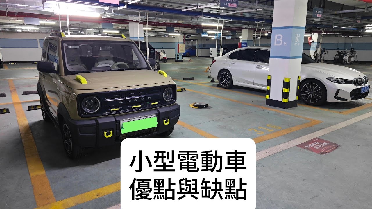小型電動車 優點與缺點