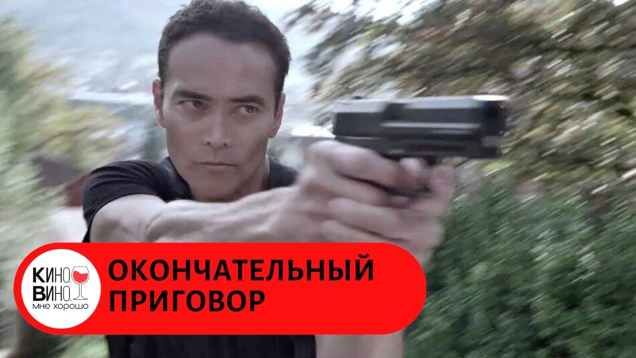 БОЕВИК В СТИЛЕ 90-Х! Окончательный приговор. Лучшие зарубежные фильмы.