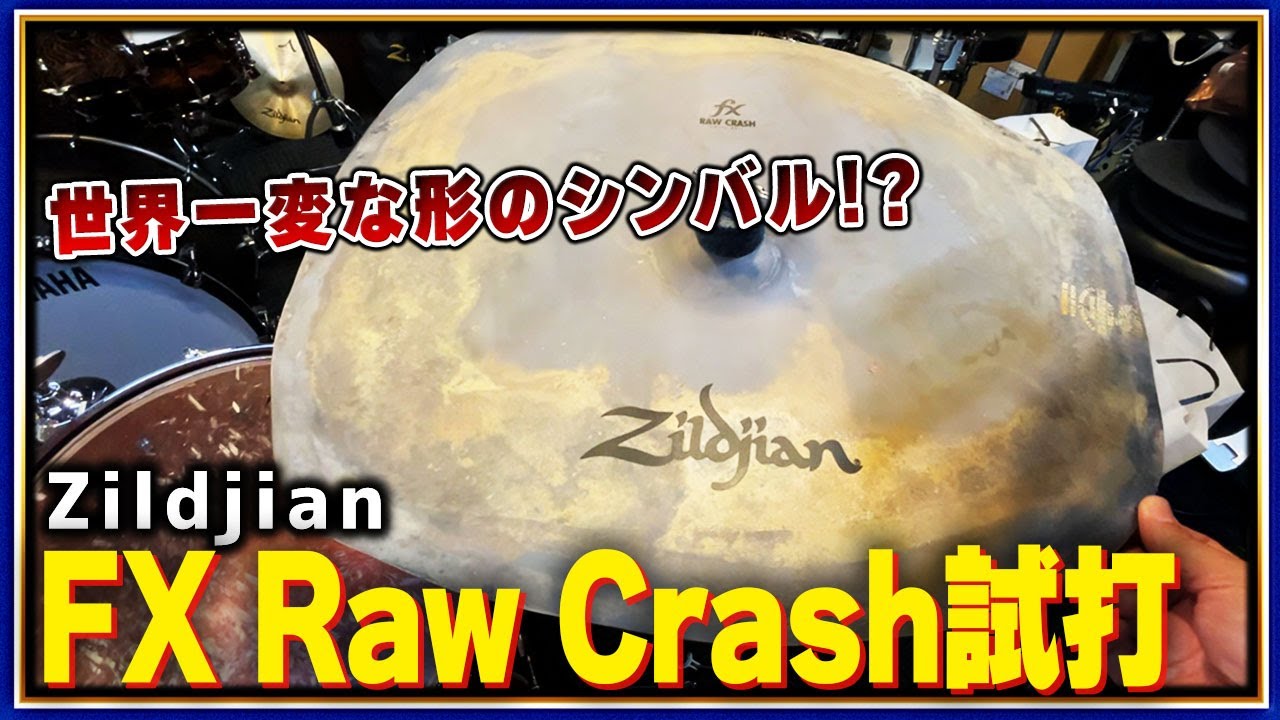【衝撃】ジルジャンの変なシンバル！FX Raw Crashを試打！