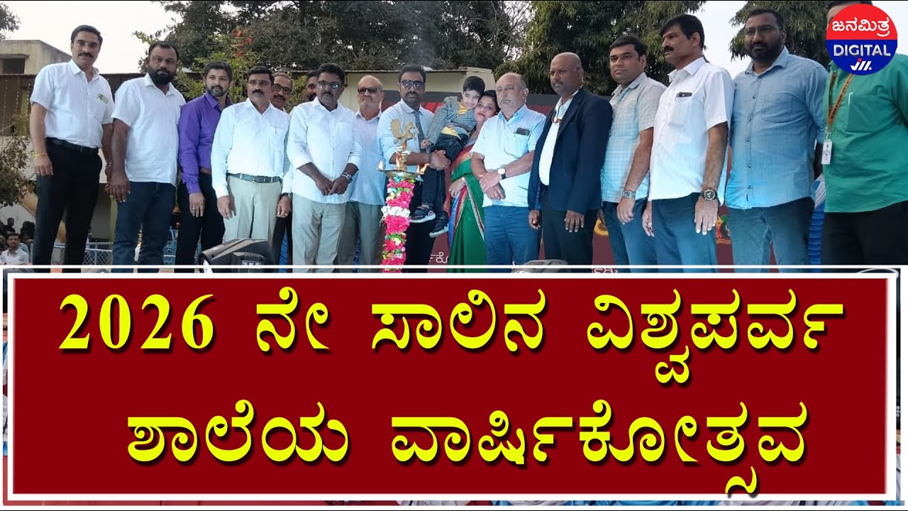 2026 ನೇ ಸಾಲಿನ ವಿಶ್ವಪರ್ವ ಶಾಲೆಯ ವಾರ್ಷಿಕೋತ್ಸವ