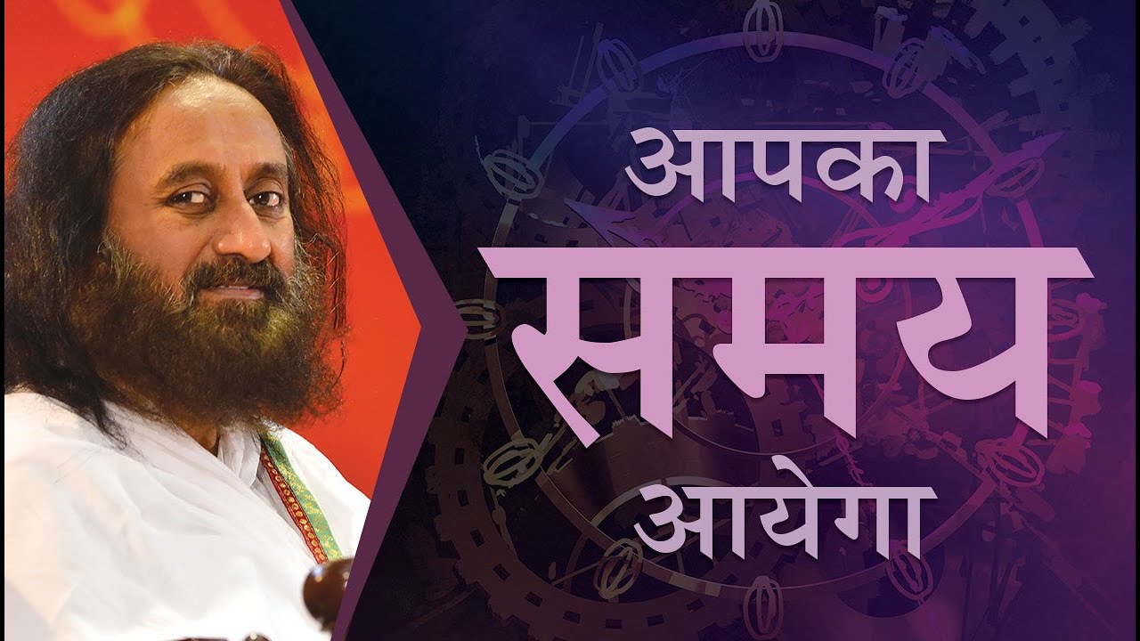 सही समय पर मिलेगा कर्म का फल | गुरुदेव श्री श्री रवि शंकर